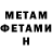 МЕТАМФЕТАМИН мет Malak Larmich